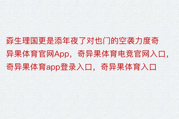 孬生理国更是添年夜了对也门的空袭力度奇异果体育官网App，奇异果体育电竞官网入口，奇异果体育app登录入口，奇异果体育入口