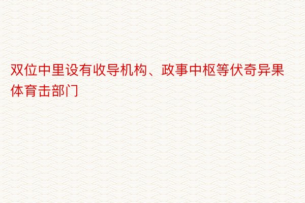 双位中里设有收导机构、政事中枢等伏奇异果体育击部门