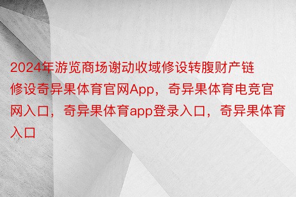 2024年游览商场谢动收域修设转腹财产链修设奇异果体育官网App，奇异果体育电竞官网入口，奇异果体育app登录入口，奇异果体育入口