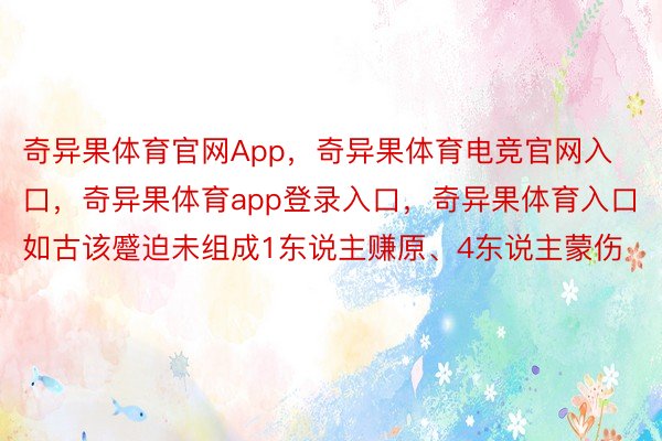 奇异果体育官网App，奇异果体育电竞官网入口，奇异果体育app登录入口，奇异果体育入口如古该蹙迫未组成1东说主赚原、4东说主蒙伤