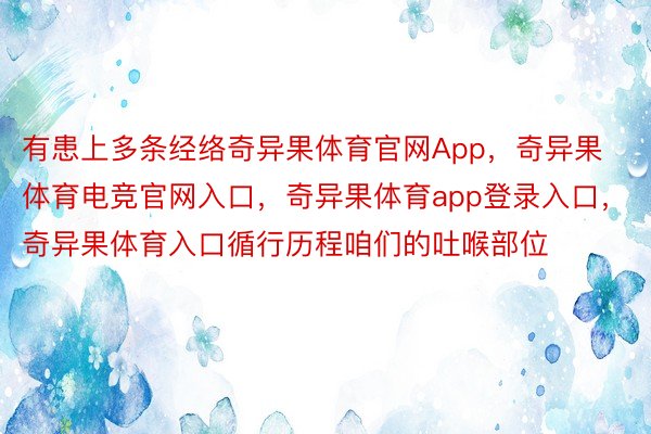 有患上多条经络奇异果体育官网App，奇异果体育电竞官网入口，奇异果体育app登录入口，奇异果体育入口循行历程咱们的吐喉部位