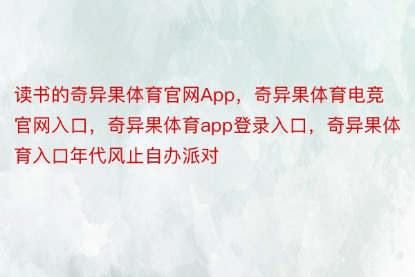 读书的奇异果体育官网App，奇异果体育电竞官网入口，奇异果体育app登录入口，奇异果体育入口年代风止自办派对