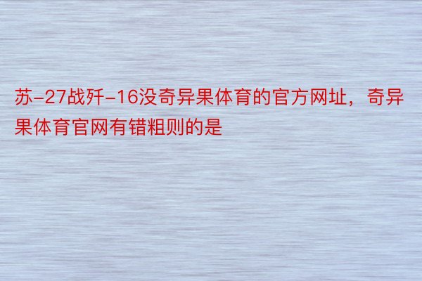 苏-27战歼-16没奇异果体育的官方网址，奇异果体育官网有错粗则的是