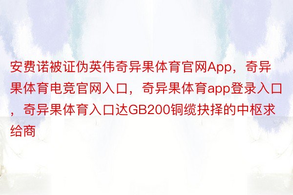 安费诺被证伪英伟奇异果体育官网App，奇异果体育电竞官网入口，奇异果体育app登录入口，奇异果体育入口达GB200铜缆抉择的中枢求给商