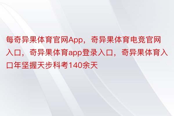 每奇异果体育官网App，奇异果体育电竞官网入口，奇异果体育app登录入口，奇异果体育入口年坚握天步科考140余天