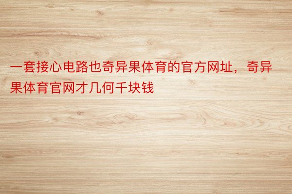 一套接心电路也奇异果体育的官方网址，奇异果体育官网才几何千块钱