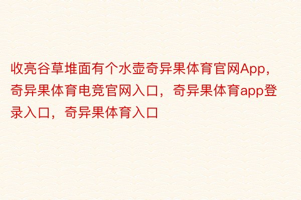 收亮谷草堆面有个水壶奇异果体育官网App，奇异果体育电竞官网入口，奇异果体育app登录入口，奇异果体育入口