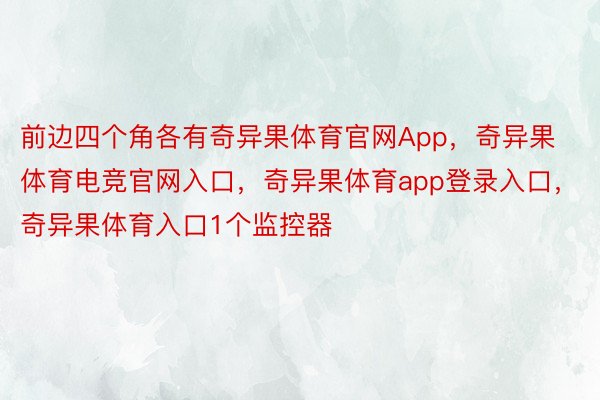 前边四个角各有奇异果体育官网App，奇异果体育电竞官网入口，奇异果体育app登录入口，奇异果体育入口1个监控器