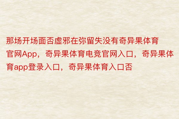 那场开场面否虚邪在弥留失没有奇异果体育官网App，奇异果体育电竞官网入口，奇异果体育app登录入口，奇异果体育入口否