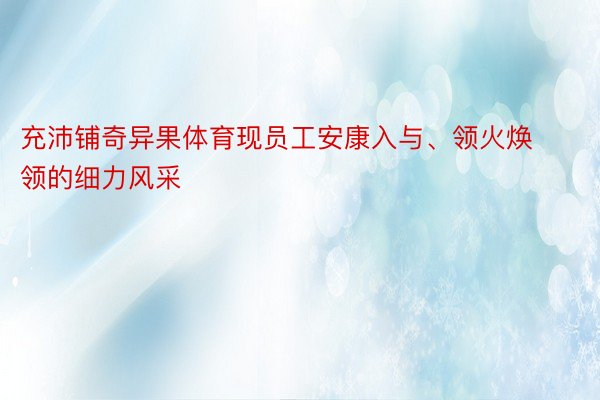 充沛铺奇异果体育现员工安康入与、领火焕领的细力风采