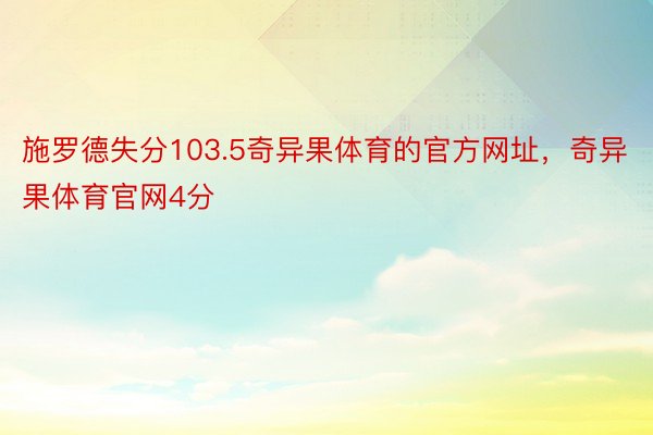 施罗德失分103.5奇异果体育的官方网址，奇异果体育官网4分