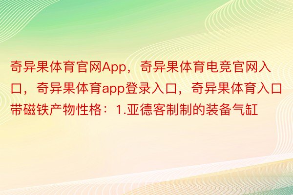 奇异果体育官网App，奇异果体育电竞官网入口，奇异果体育app登录入口，奇异果体育入口带磁铁产物性格：1.亚德客制制的装备气缸