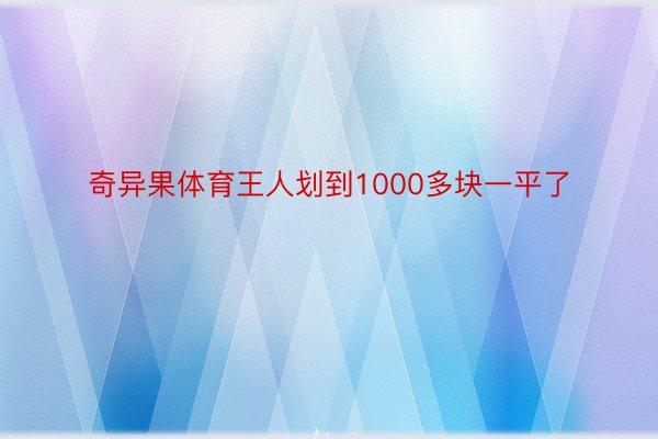 奇异果体育王人划到1000多块一平了