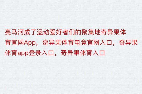 亮马河成了运动爱好者们的聚集地奇异果体育官网App，奇异果体育电竞官网入口，奇异果体育app登录入口，奇异果体育入口