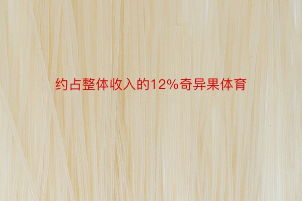 约占整体收入的12%奇异果体育